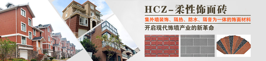 HCZ-柔性飾面磚(宏成磚)系列